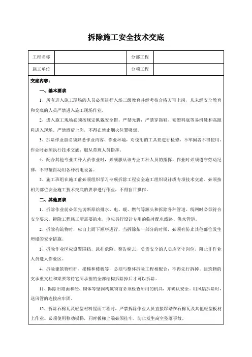 拆除施工安全技术交底