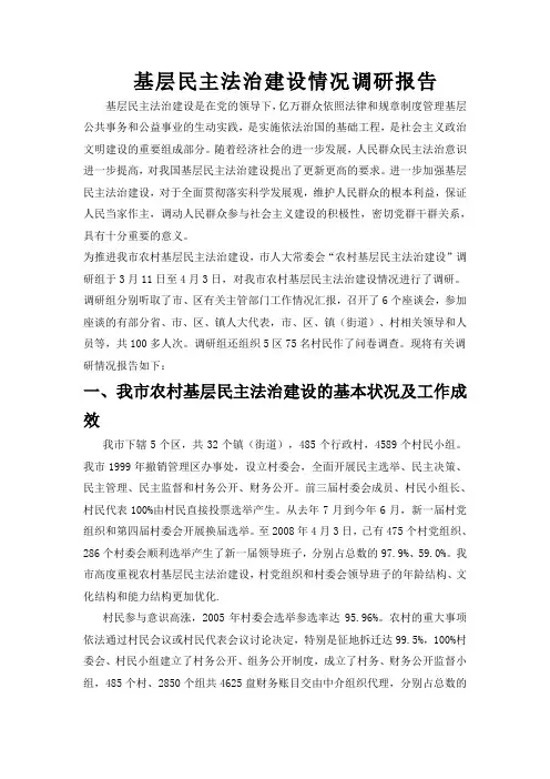 基层民主法治建设情况调研报告