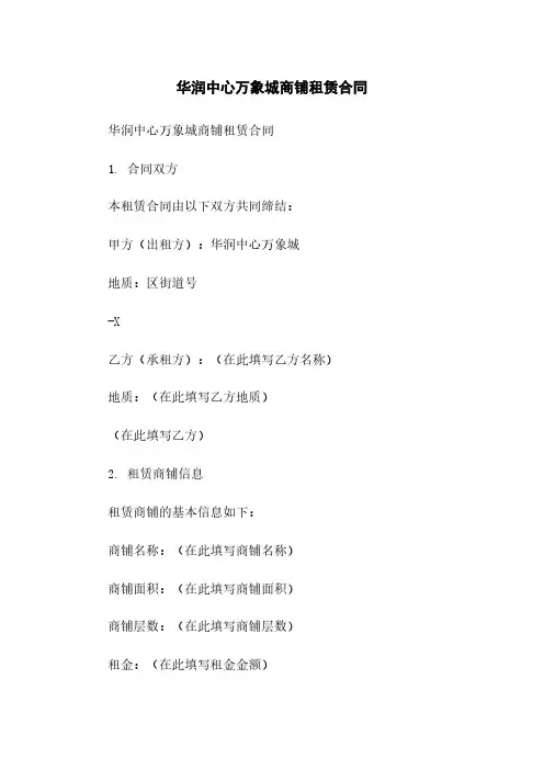 华润中心万象城商铺租赁合同简版