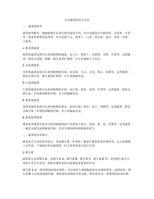认识蔬菜知识点总结