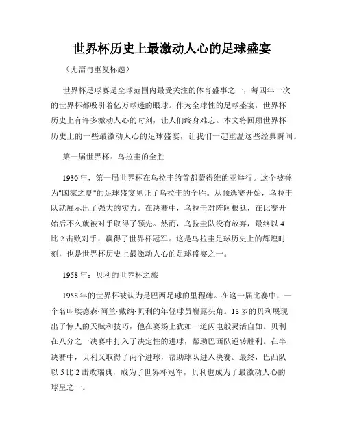 世界杯历史上最激动人心的足球盛宴