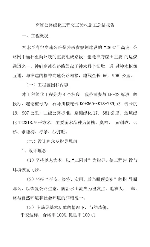 高速公路绿化工程交工验收施工总结报告