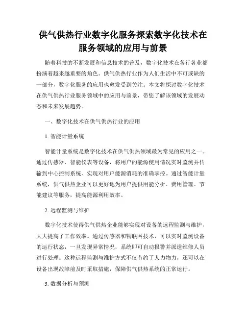 供气供热行业数字化服务探索数字化技术在服务领域的应用与前景