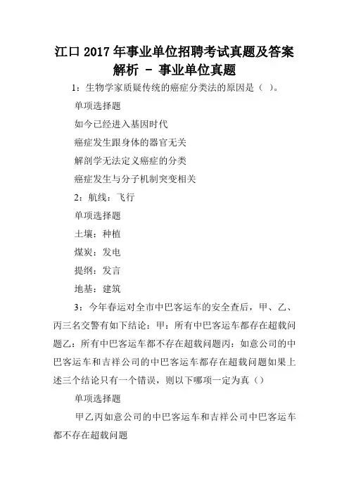 江口2017年事业单位招聘考试真题及答案解析 - 事业单位真题.doc