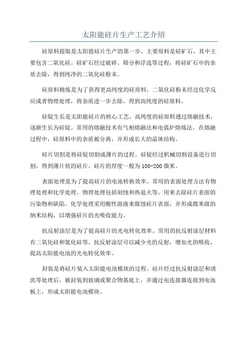 太阳能硅片生产工艺介绍