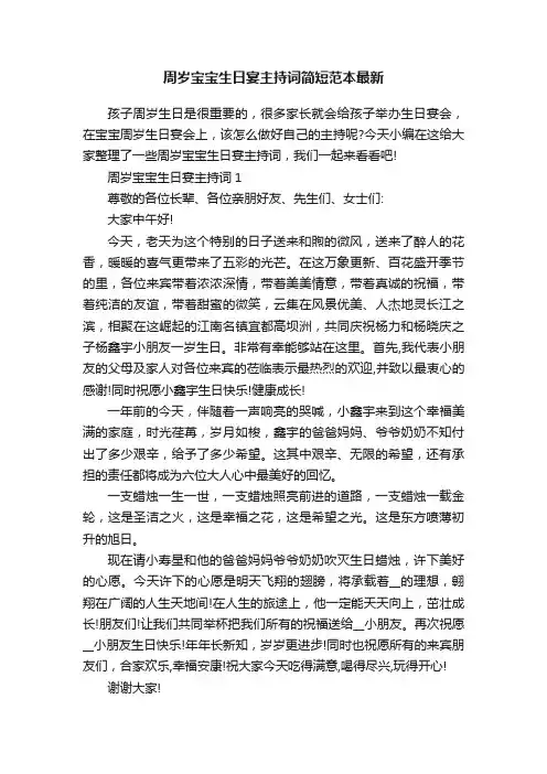 周岁宝宝生日宴主持词简短范本最新