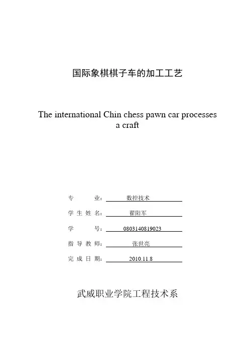 国际象棋棋子车的加工工艺
