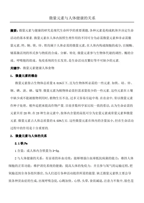 微量元素与人体健康的关系