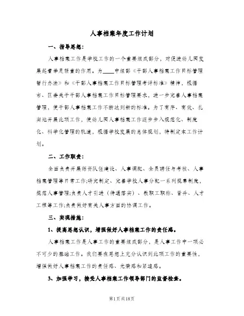 2024年人事档案年度工作计划（6篇）