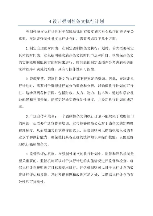 4设计强制性条文执行计划