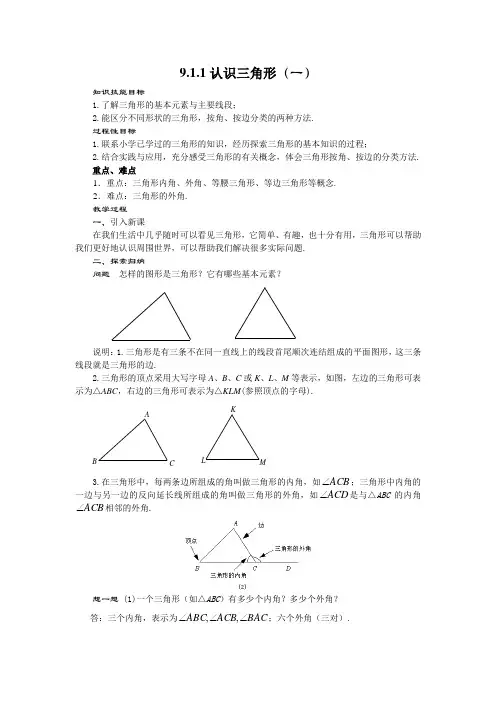 华东师大版数学七年级下册 9.1.1《认识三角形(一)》教案设计