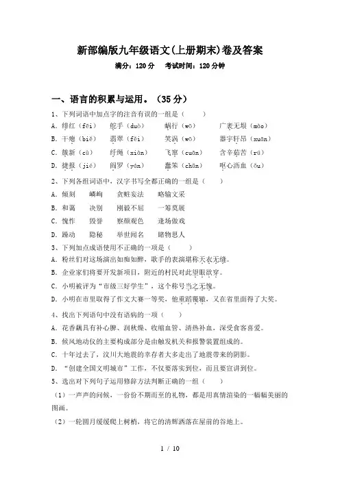 新部编版九年级语文(上册期末)卷及答案
