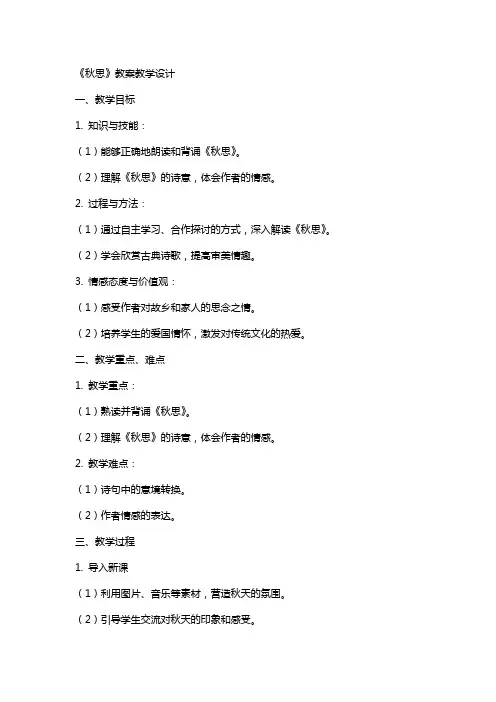 《秋思》教案教学设计