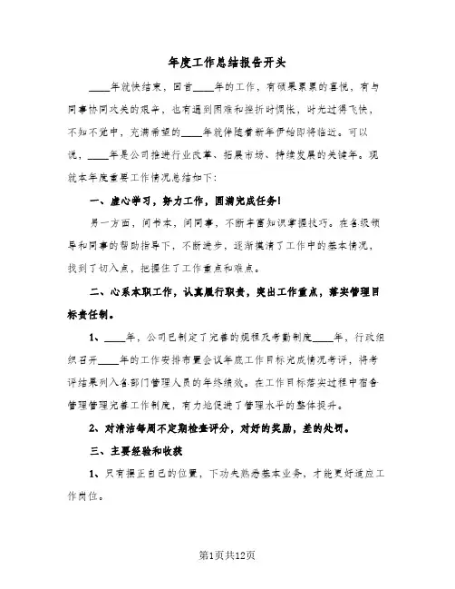 年度工作总结报告开头(7篇)