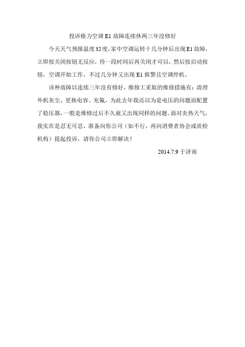 格力空调E1故障连续修两三年没修好