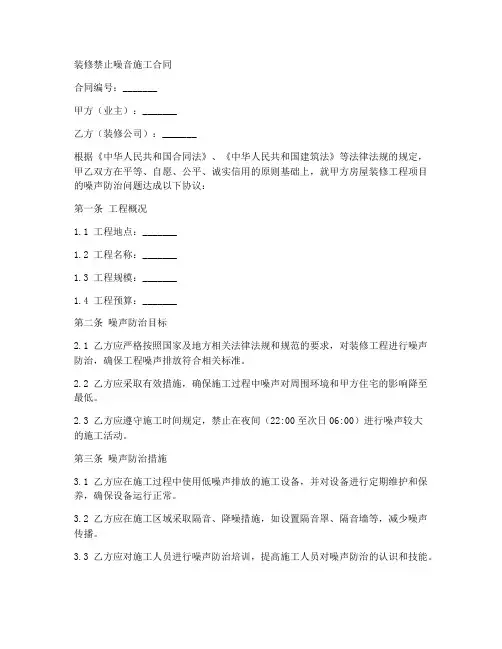 装修禁止噪音施工合同