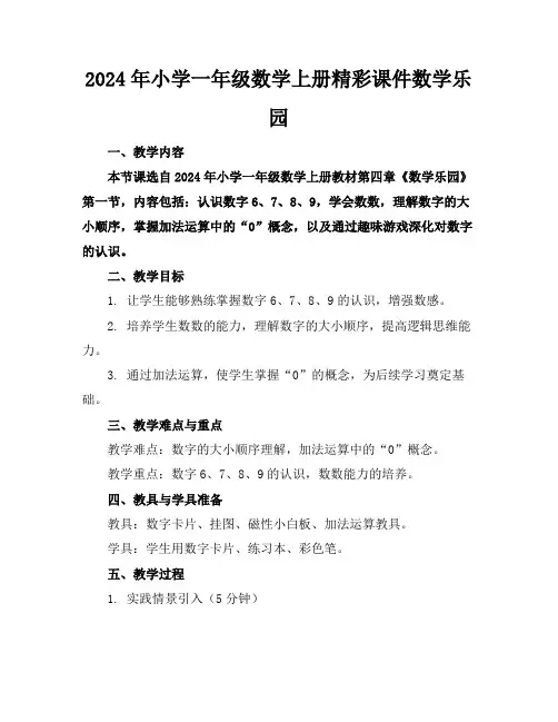 2024年小学一年级数学上册精彩课件数学乐园