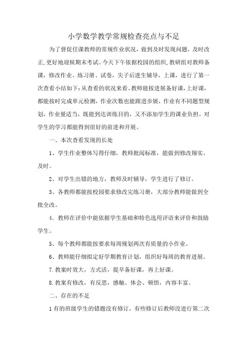 小学数学教学常规检查亮点与不足
