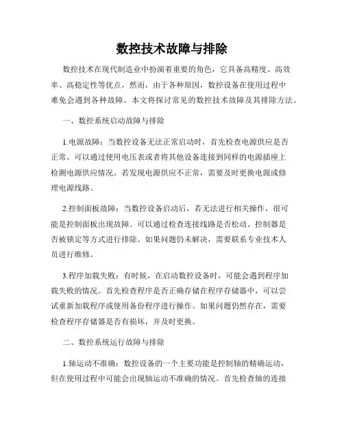数控技术故障与排除