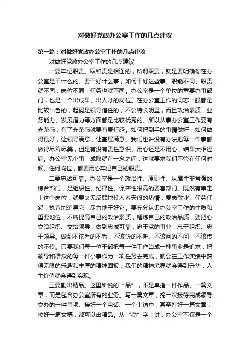 对做好党政办公室工作的几点建议
