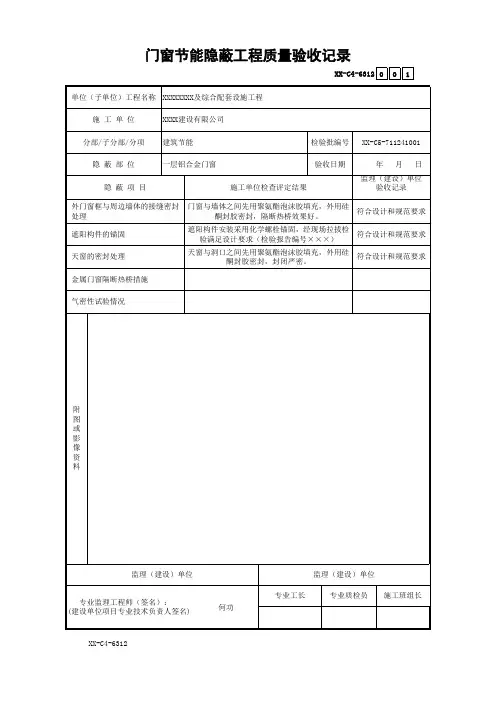 门窗节能隐蔽工程质量验收记录