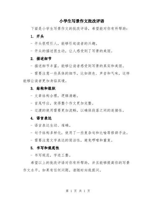 小学生写景作文批改评语