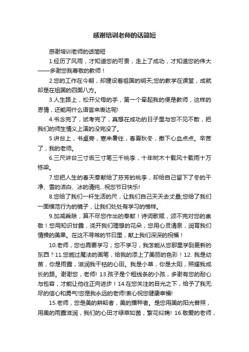 感谢培训老师的话简短
