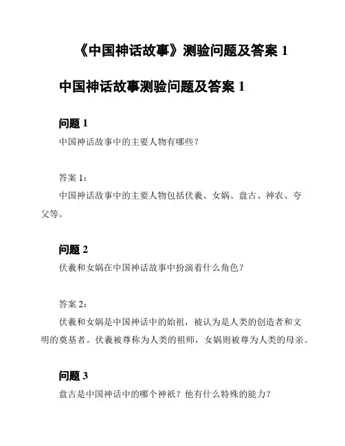 《中国神话故事》测验问题及答案1