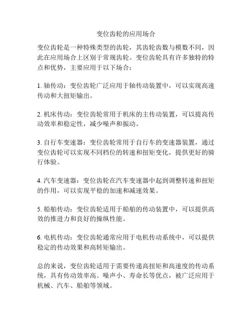 变位齿轮的应用场合