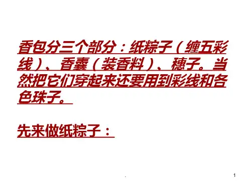 端午节制作香包PPT课件