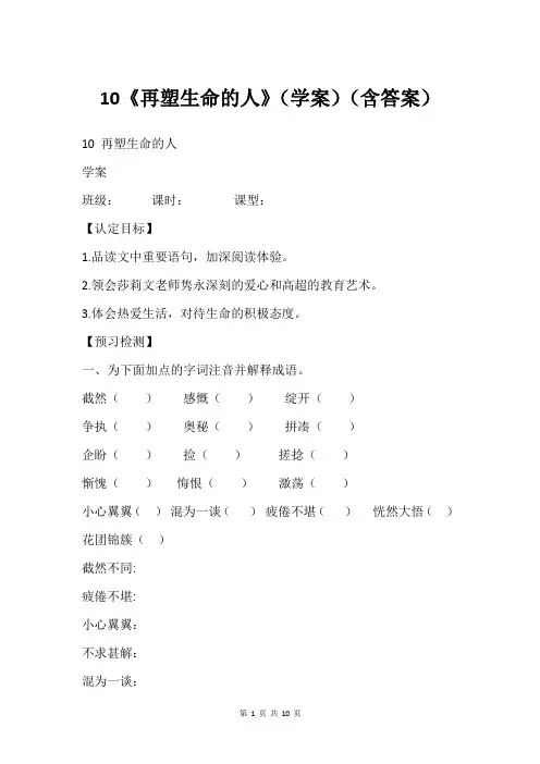10《再塑生命的人》(学案)(含答案)