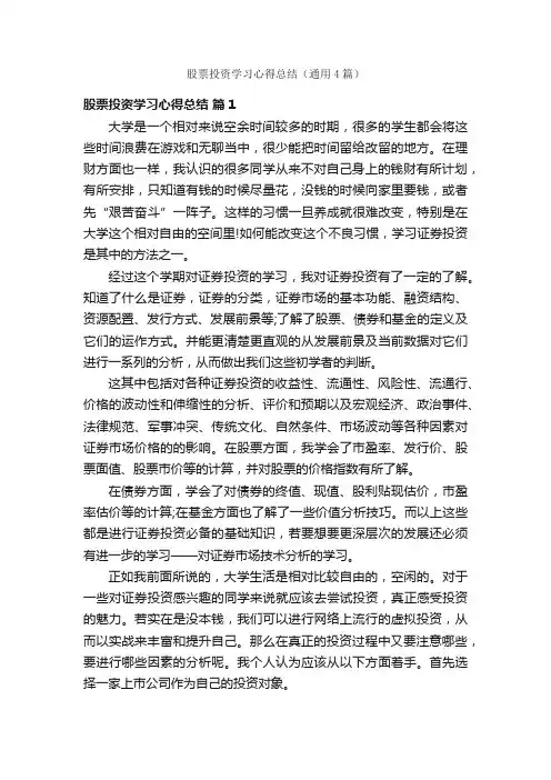 股票投资学习心得总结（通用4篇）