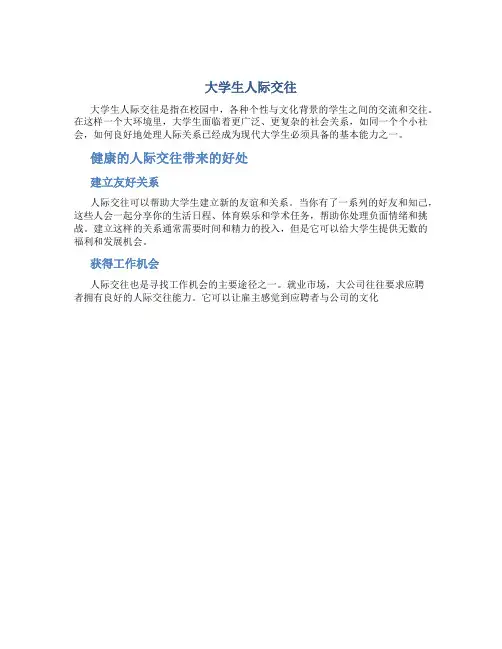 大学生人际交往