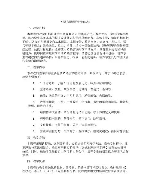 c语言课程设计的总结