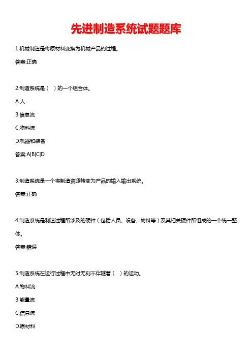 先进制造系统试题题库