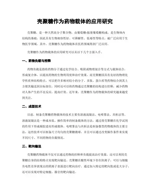 壳聚糖作为药物载体的应用研究