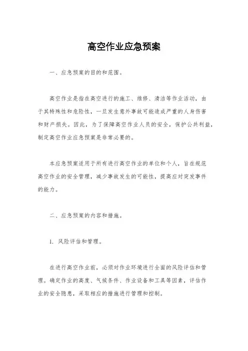 高空作业应急预案