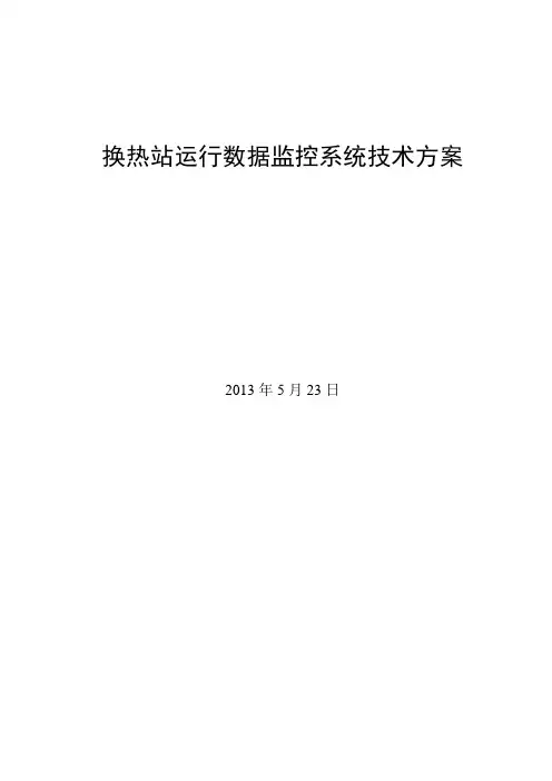 换热站运行数据监控技术方案5.23