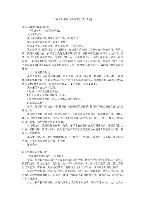 三好学生的竞选稿范文(优秀10篇)