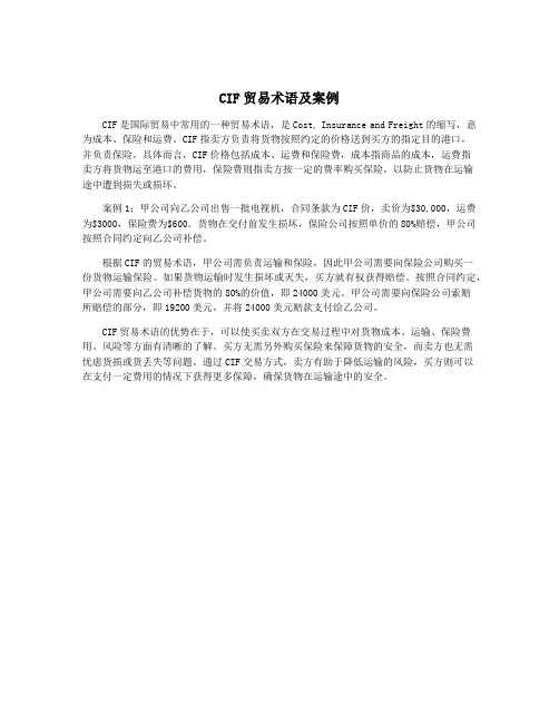 CIF贸易术语及案例