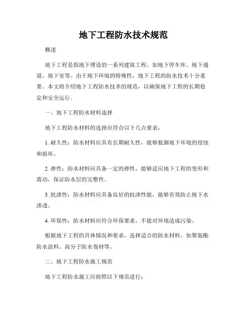 地下工程防水技术规范