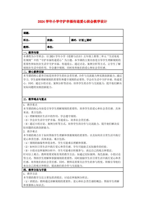 2024学年小学守护幸福传递爱心班会教学设计