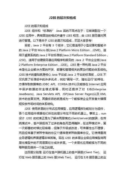 J2EE的层次和组成