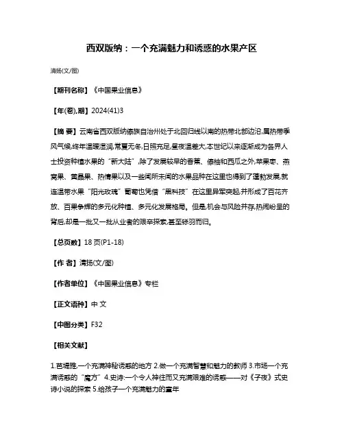 西双版纳:一个充满魅力和诱惑的水果产区