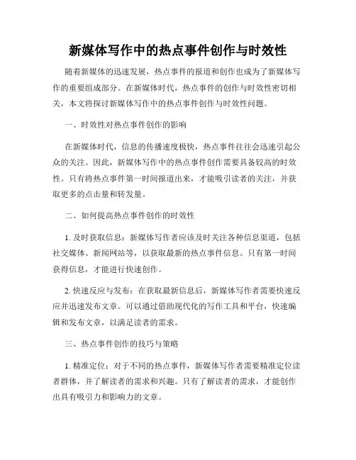 新媒体写作中的热点事件创作与时效性