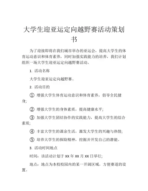 大学生迎亚运定向越野赛活动策划书
