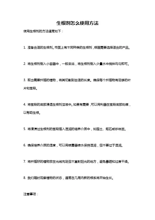 生根剂怎么使用方法