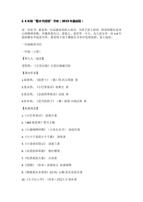 1-6年级“整本书阅读”书单