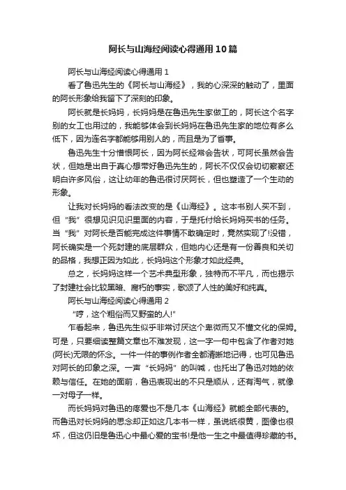 阿长与山海经阅读心得通用10篇