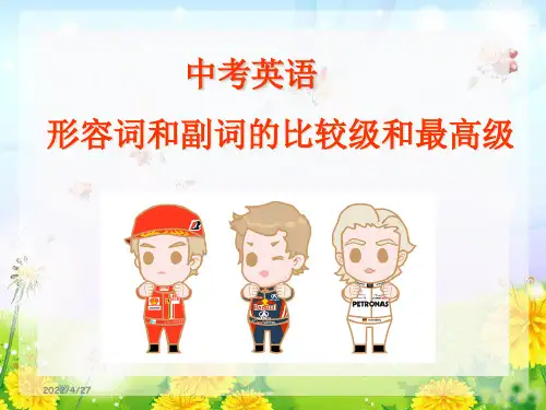 初中英语形容词副词比较级和最高级精品课件名师优质公开课获奖ppt